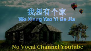 Wo Xiang Yao Yi Ge Jia  我想有个家  Female Karaoke Mandarin  No Vocal [upl. by Phillips]