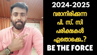 🛑വരാനിരിക്കുന്ന PSC പരീക്ഷകൾ ഇതൊക്കെ 👮🏾 BE THE FORCE CPOFIREMANBEAT EXCISE [upl. by Butte]