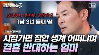 김창옥쇼3 공장 다니면서 평생을 부모님께 바친 딸의 결혼을 반대한다는 이유가🤬 엄마한테 가스라이팅 당한 소녀 가장의 설움💧 [upl. by Crosby712]