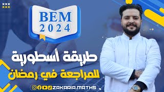 الوصفة السحرية للمراجعة الشاملة في رمضان  BEM 2024 [upl. by Lonna]