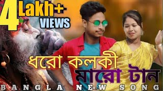 Dharo Kalki Maro Tan new dJ song ধরো কলকি মারো টান ell baba Bangla new song 2022 [upl. by Leahsim]