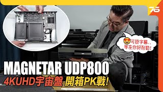 MAGNETAR UDP800 4K UHD Bluray 藍光宇宙盤  力戰二大4K UHD影碟機  外掛字幕實體碟方案 （附加cc字幕） 藍光機評測 [upl. by Allebasi]