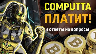 Computta ПЛАТИТ Отзывы ответы на вопросы  Computta Smart Miner payment proof [upl. by Ttevi]