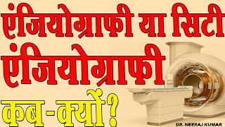 एंजियोग्राफी या सिटी एंजियोग्राफी कबक्यों  Angiography or CT Angiography Which is Better [upl. by Supmart]