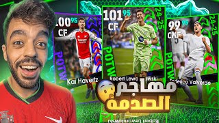 تفتيح بكج نجوم الاسبوع والابطال🔥مهاجم الصدمه🤯efootball 2025 [upl. by Temple617]