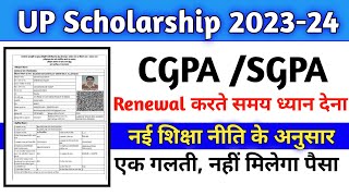 Scholarship Renewal करते समय CGPA या SGPA भरें  CGPA कैसे निकालें UP Scholarship Renewal 2023 24 [upl. by Htebzile811]