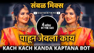 Kach Kach Kanda Kaptana Dj  Marathi Dj Song  Pahuna Jevla Kay Dj Song  Dj Satish In The Mix [upl. by Finbur]