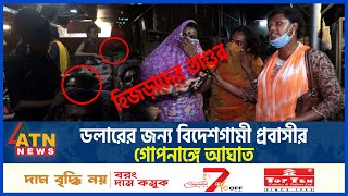 হিজড়াদের তাণ্ডব ডলারের জন্য প্রবাসীর গোপনাঙ্গে আঘাত  3rd Gender Crime  Hijra  ATN News [upl. by Enilrae480]