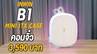 คอมจิ๋ว InWin B1 Pure ในราคาแค่ 3590 บาท เล็กน่ารัก เอาใจสาย ITX [upl. by Pincus307]