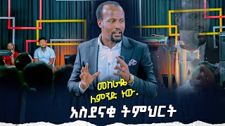 አስደናቂትምህርቶችዮናታንአክሊሉ መከራዬ ለምንድ ነው MARANATA TUBE  ማራናታ ቲዩብ [upl. by Lahsram73]