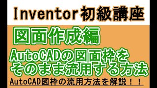 Inventor 日本語 初心者入門講座 AutoCADの図面枠をそのまま流用 [upl. by Sinnard]