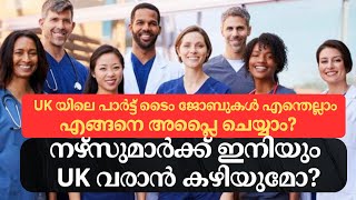 UK യിലെ Part time Job ശ്രദ്ധിക്കേണ്ടതെന്തെല്ലാം ukmalayali ukmalayalamvlog ukjobs londonbro uk [upl. by Fariss]