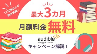 【お得情報】最大3カ月無料！聴く読書の「オーディブル（Audible）」がお得過ぎる！ [upl. by Eceinhoj]