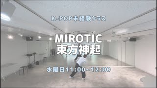 MIROTIC  東方神起【リズム入門クラス】レッスンの様子💥 [upl. by Einnoc4]