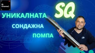 Уникалната сондажна помпа SQ [upl. by Everara]