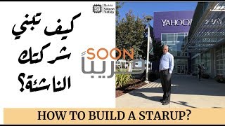 Soon  HOW YOU BUILD A STARTUP WITH DR BELGACEM HABA  كيف تبني شركتك الناشئة؟ [upl. by Nnylsor]