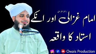 Imam Ghazali رحمتہ اللہ علیہ Aur Unke Ustad Ka Waqia  Peer Ajmal Raza Qadri Bayan Owais Production [upl. by Nylcaj]