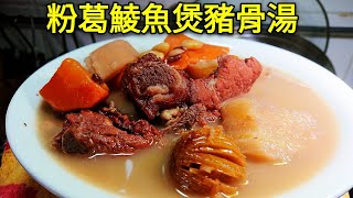 〈 職人吹水〉 粉葛去濕湯 ！加咗鯪魚就唔同曬 😋 去骨火 ！就係咁簡單 粉葛鯪魚煲豬骨湯Chinese Soup Pork Bones and Arrowroot Soup [upl. by Phedra]