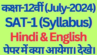 class 12 SAT1 hindi and english syllabus for july 2024 exam haryana board। sat1 class12 syllabus [upl. by Palumbo]