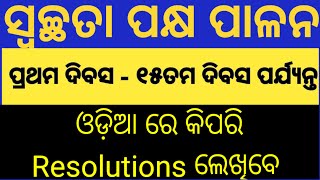 ସଛ୍ୱତା ପକ୍ଷ ଦିବସ ପାଇଁ କିପରି Resolutions ଲେଖିବେ Sachwata Paksh Observation [upl. by Bell]