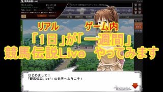 競馬伝説Liveリアルな一日が一週間しか進まない競馬ゲーム ゆっくり実況 [upl. by Akitnahs]