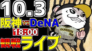 【 阪神公式戦LIVE 】 103 阪神タイガース 対 横浜DeNAベイスターズ プロ野球一球実況で一緒にみんなで応援ライブ 全試合無料ライブ配信 阪神ライブ ＃とらほー ライブ 最終戦 [upl. by Bora]