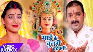 Pawan SinghAkshara का नया देवी गीत  Mai Ke Chunari Chadhawani  Video Jukebox  Bhojpuri Devi Geet [upl. by Oirevlis]