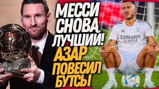 СРОЧНО МЕССИ ВЫИГРАЛ ЗОЛОТОЙ МЯЧ ЭДЕН АЗАР ЗАКОНЧИЛ КАРЬЕРУ  Доза Футбола [upl. by Prussian668]