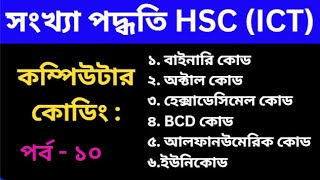 10 কম্পিউটার কোডিং  Computer Coding  BCD Binary Coded Decimal EBCDIC ASCII ইউনিকোড [upl. by Nnaegroeg]