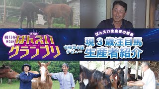 生産者の祭典 令和5年度デビューの注目馬 ばんえいグランプリ2024 [upl. by Wehner]