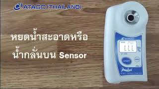 How to use Refractometer  EP1 PAL 1  ATAGO Thailand [upl. by Assilac]