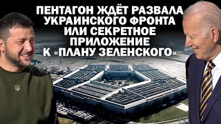 В Пентагоне ждут обвала украинского фронта или секретное приложение к плану Зеленского  ЗАУГЛОМ [upl. by Ettennor380]