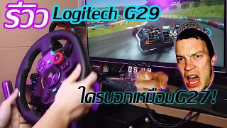 รีวิว Logitech G29 พวงมาลัย มหาชน น่าซื้อ เปรียบเทียบ T150 G27 จอยพวงมาลัย ราคาถูก PC PS3 PS4 [upl. by Sheffy]