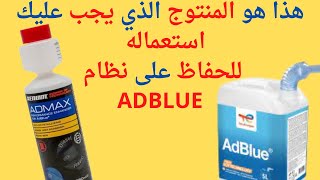 طريقة تنظيف نظام أدبلو CRYSTAL CLEAN  Anti cristallisant Adblue [upl. by Cirle]