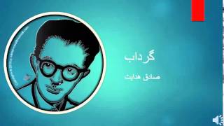 Sadegh Hedayat  Gerdab  صادق هدایت – گرداب [upl. by Yeldua807]