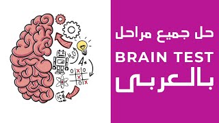 حل جميع مراحل لعبة brain Test بالعربي  تحديث شهر ديسمبر 2020 [upl. by Eneleh755]