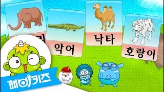 단어 동물  한글챈트  한글공부  한글놀이  깨비키즈 KEBIKIDS [upl. by Beaumont]