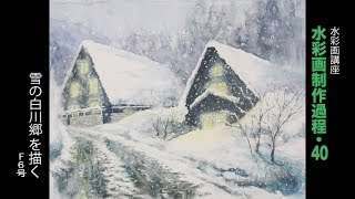 水彩画制作過程40（雪の白川郷を描く）ムッチーWATERCOLOR PROCESS40 [upl. by Amej943]