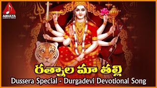 Kanaka Durgamma Bhakti Geetalu  Ratanala Ma Thalli Telugu Devotional Folk Song [upl. by Ym]