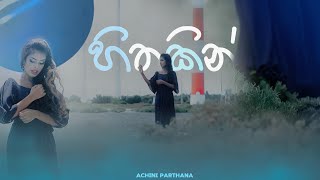 Hithakin  හිතකින්  Cover By Achini Prarthana [upl. by Kcirred]