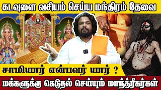 இந்த மந்திரத்தால் கடவுளை வசியம் செய்யலாம் Guruji Murali Mohanastrology guruji seivinai mantra [upl. by Hameean791]