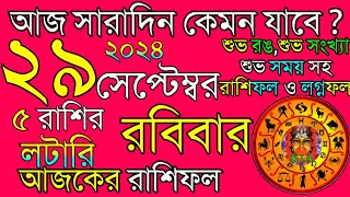 Ajker Rashifal 29 September 2024  আজকের রাশিফল ২৯ সেপ্টেম্বর ২০২৪  দৈনিক রাশিফল  Rashifal today [upl. by Namyw]