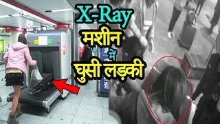 एक्स रे मशीन में घुसी लड़कीवजह जानकर हंसी छूट जाएगीGirl In Xray Matchine China Viral Video [upl. by Camfort695]