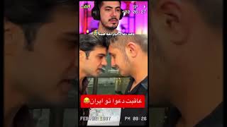 عاقبت دعوا اینه که به دیه فک کنی😂😎Most Funny Instagram Videos🤣خنده دارترین پست های اینستاگرامفرشاد [upl. by Derfliw537]