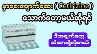 နှာစေးပျောက်ဆေး  Cetirizine  သောက်တော့မယ်ဆိုရင် ဒီအချက်တွေ သိထားဖို့လိုတယ် [upl. by Amhsirak587]