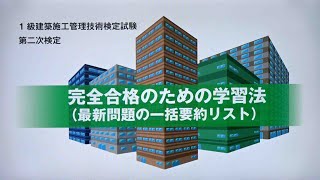 令和6年度 1級建築施工管理 第二次検定 完全合格のための学習法 [upl. by Aevin511]