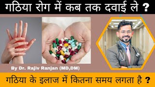 गठिया में कब तक इलाज   Duration of Arthritis Treatment [upl. by Jillana]