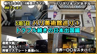 【2023パリ旅行🇫🇷①ANAプレエコで日本出国編】✈羽田（HND）パリ（CDG）プレミアムエコノミー搭乗記amp🏨パリマリオットオペラアンバサダーホテル宿泊記 [upl. by Yrdnal]