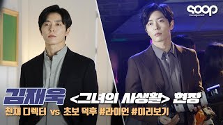 김재욱 천재 디렉터 vs 초보 덕후 그녀의 사생활 티저 촬영 현장 [upl. by Waddington832]