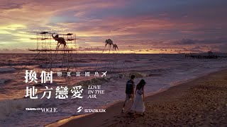 換個地方戀愛吧 戀夏富國島 Love in Phu Quoc Ep1｜Travel with Vogue x STARLUX Airlines [upl. by Kere964]